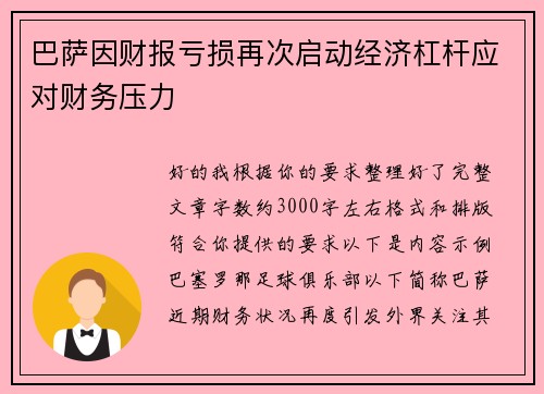 巴萨因财报亏损再次启动经济杠杆应对财务压力