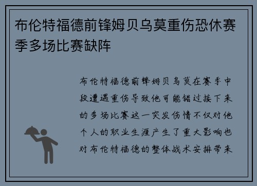 布伦特福德前锋姆贝乌莫重伤恐休赛季多场比赛缺阵 布伦特福德前锋姆贝乌莫重伤恐休赛季多场比赛缺阵