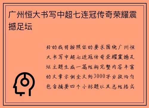 广州恒大书写中超七连冠传奇荣耀震撼足坛 广州恒大书写中超七连冠传奇荣耀震撼足坛