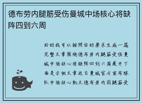 德布劳内腿筋受伤曼城中场核心将缺阵四到六周 德布劳内腿筋受伤曼城中场核心将缺阵四到六周
