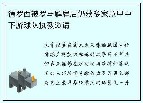 德罗西被罗马解雇后仍获多家意甲中下游球队执教邀请 德罗西被罗马解雇后仍获多家意甲中下游球队执教邀请