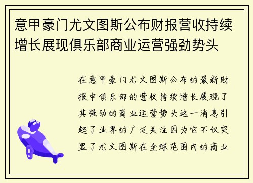 意甲豪门尤文图斯公布财报营收持续增长展现俱乐部商业运营强劲势头