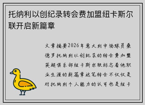 托纳利以创纪录转会费加盟纽卡斯尔联开启新篇章