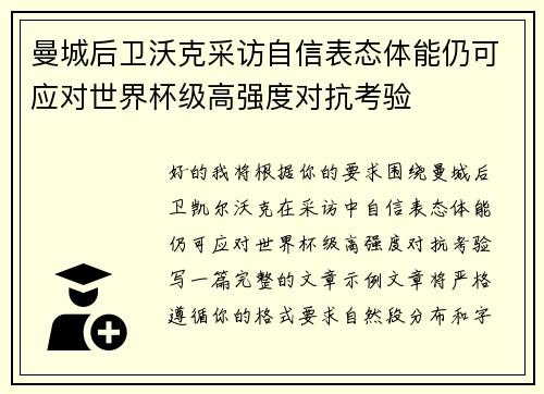 曼城后卫沃克采访自信表态体能仍可应对世界杯级高强度对抗考验