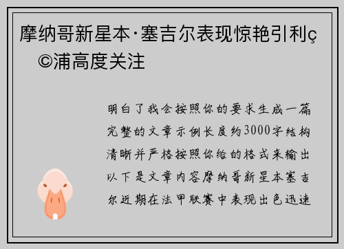 摩纳哥新星本·塞吉尔表现惊艳引利物浦高度关注 摩纳哥新星本·塞吉尔表现惊艳引利物浦高度关注