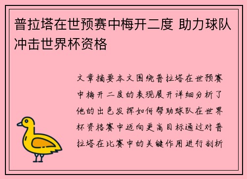 普拉塔在世预赛中梅开二度 助力球队冲击世界杯资格