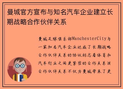 曼城官方宣布与知名汽车企业建立长期战略合作伙伴关系 曼城官方宣布与知名汽车企业建立长期战略合作伙伴关系