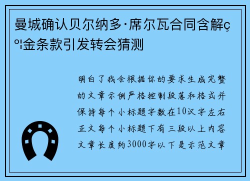 曼城确认贝尔纳多·席尔瓦合同含解约金条款引发转会猜测 曼城确认贝尔纳多·席尔瓦合同含解约金条款引发转会猜测