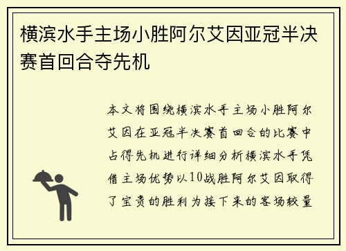 横滨水手主场小胜阿尔艾因亚冠半决赛首回合夺先机
