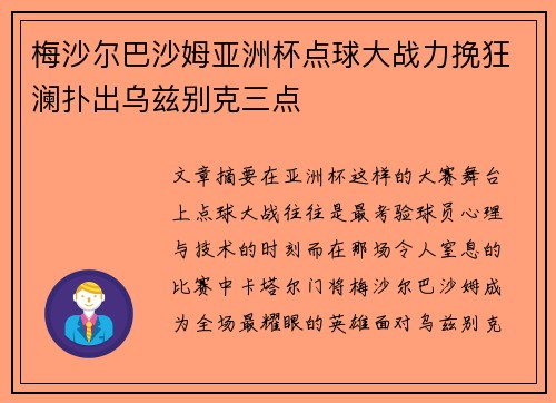 梅沙尔巴沙姆亚洲杯点球大战力挽狂澜扑出乌兹别克三点