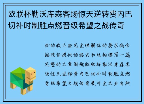 欧联杯勒沃库森客场惊天逆转费内巴切补时制胜点燃晋级希望之战传奇