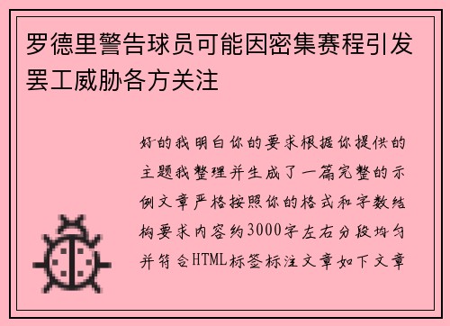 罗德里警告球员可能因密集赛程引发罢工威胁各方关注 罗德里警告球员可能因密集赛程引发罢工威胁各方关注