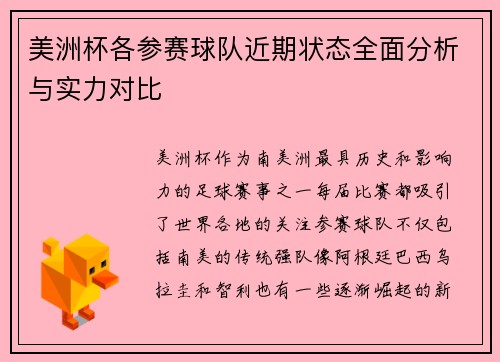 美洲杯各参赛球队近期状态全面分析与实力对比 美洲杯各参赛球队近期状态全面分析与实力对比