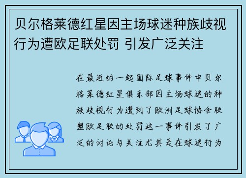 贝尔格莱德红星因主场球迷种族歧视行为遭欧足联处罚 引发广泛关注 贝尔格莱德红星因主场球迷种族歧视行为遭欧足联处罚 引发广泛关注