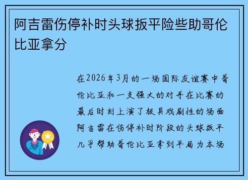阿吉雷伤停补时头球扳平险些助哥伦比亚拿分 阿吉雷伤停补时头球扳平险些助哥伦比亚拿分