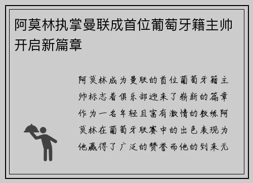 阿莫林执掌曼联成首位葡萄牙籍主帅开启新篇章 阿莫林执掌曼联成首位葡萄牙籍主帅开启新篇章