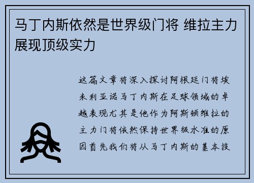 马丁内斯依然是世界级门将 维拉主力展现顶级实力 马丁内斯依然是世界级门将 维拉主力展现顶级实力