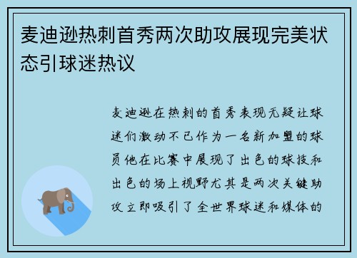 麦迪逊热刺首秀两次助攻展现完美状态引球迷热议 麦迪逊热刺首秀两次助攻展现完美状态引球迷热议