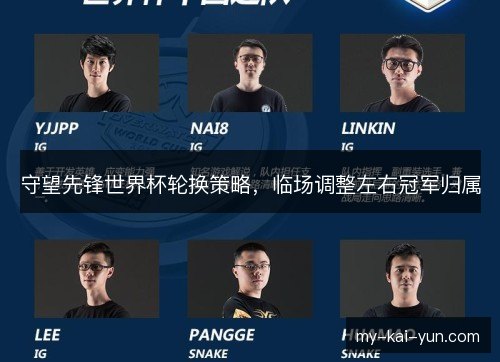 守望先锋世界杯轮换策略，临场调整左右冠军归属