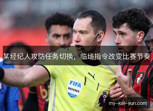 某经纪人攻防任务切换，临场指令改变比赛节奏