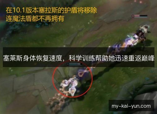 塞莱斯身体恢复速度，科学训练帮助她迅速重返巅峰
